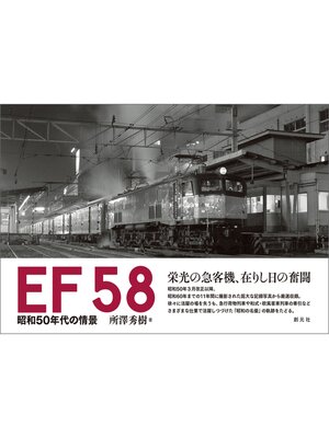 cover image of EF58 昭和50年代の情景